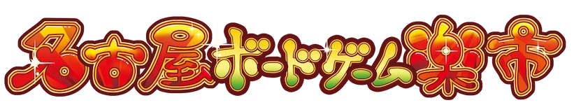 名古屋ボードゲーム楽市